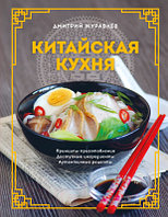 Книга Эксмо Китайская кухня