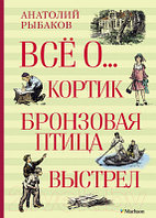 Книга Махаон Все о... Кортик. Бронзовая птица. Выстрел