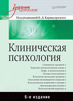 Учебное пособие Питер Клиническая психология. 5-е издание