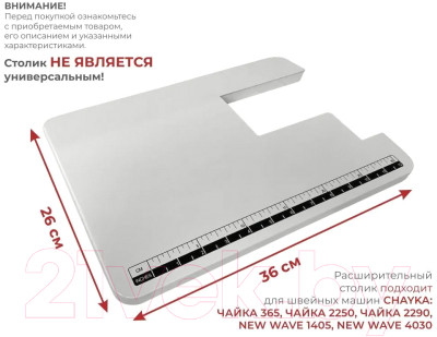 Расширительный столик для швейной машины Chayka для New Wave 2125/4030 - фото 5 - id-p226491709