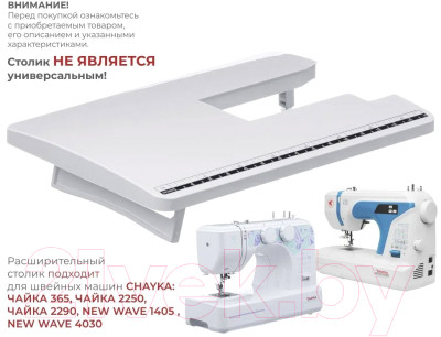 Расширительный столик для швейной машины Chayka для New Wave 2125/4030 - фото 6 - id-p226491709
