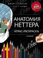 Книга Эксмо Анатомия Неттера: атлас-раскраска