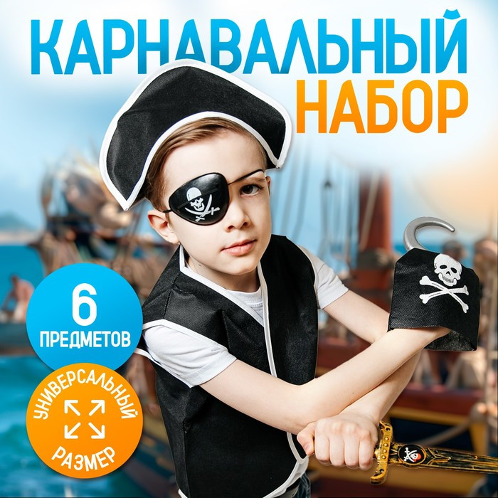 Карнавальный костюм «Пират», 6 предметов: шляпа, жилетка, наглазник, кортик, крюк, кодекс - фото 1 - id-p226498499