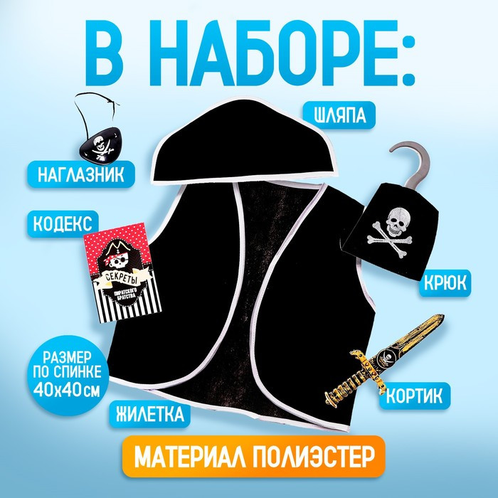 Карнавальный костюм «Пират», 6 предметов: шляпа, жилетка, наглазник, кортик, крюк, кодекс - фото 2 - id-p226498499
