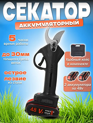 Аккумуляторный сучкорез, электрический секатор Profession Lithium Pruning Shears с 2 аккумуляторами на 48V