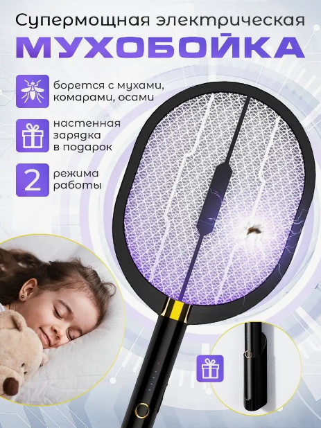 Электрическая мухобойка - антимоскитная лампа Electric mosquito swatter 2 в 1 (зарядная база - 2 шт)