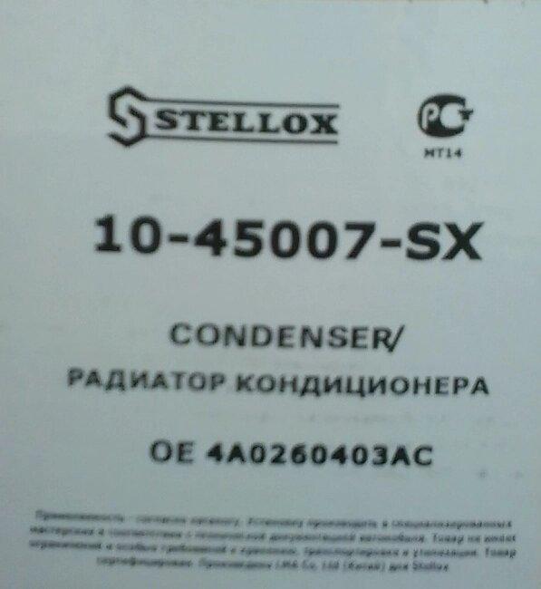 Радиатор кондиционера STELLOX 10-45007-SX (Audi A6 2.5TDI) - фото 2 - id-p194258656