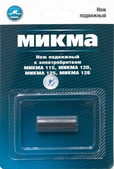 Нож подвижный к электробритвам Микма-115, 120, 125, 126 - фото 1 - id-p194257314