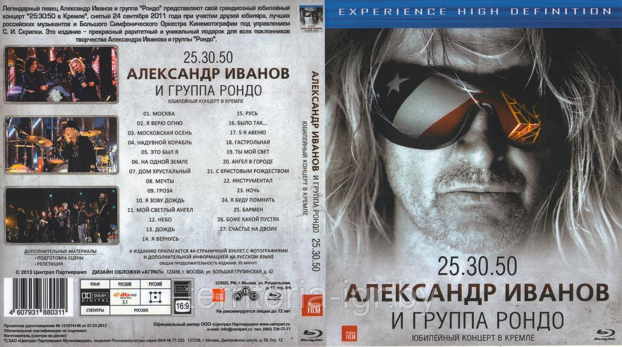 Александр Иванов и Рондо - Юбилейный концерт в Кремле