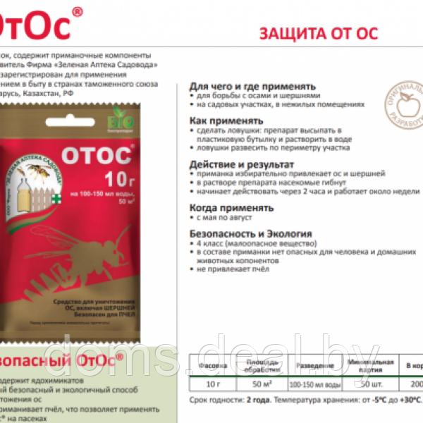 Приманка для уничтожения ос и шершней Отос, 10г Зеленая Аптека Садовода Отос 10 г (приманка для уничтожения - фото 2 - id-p226505815