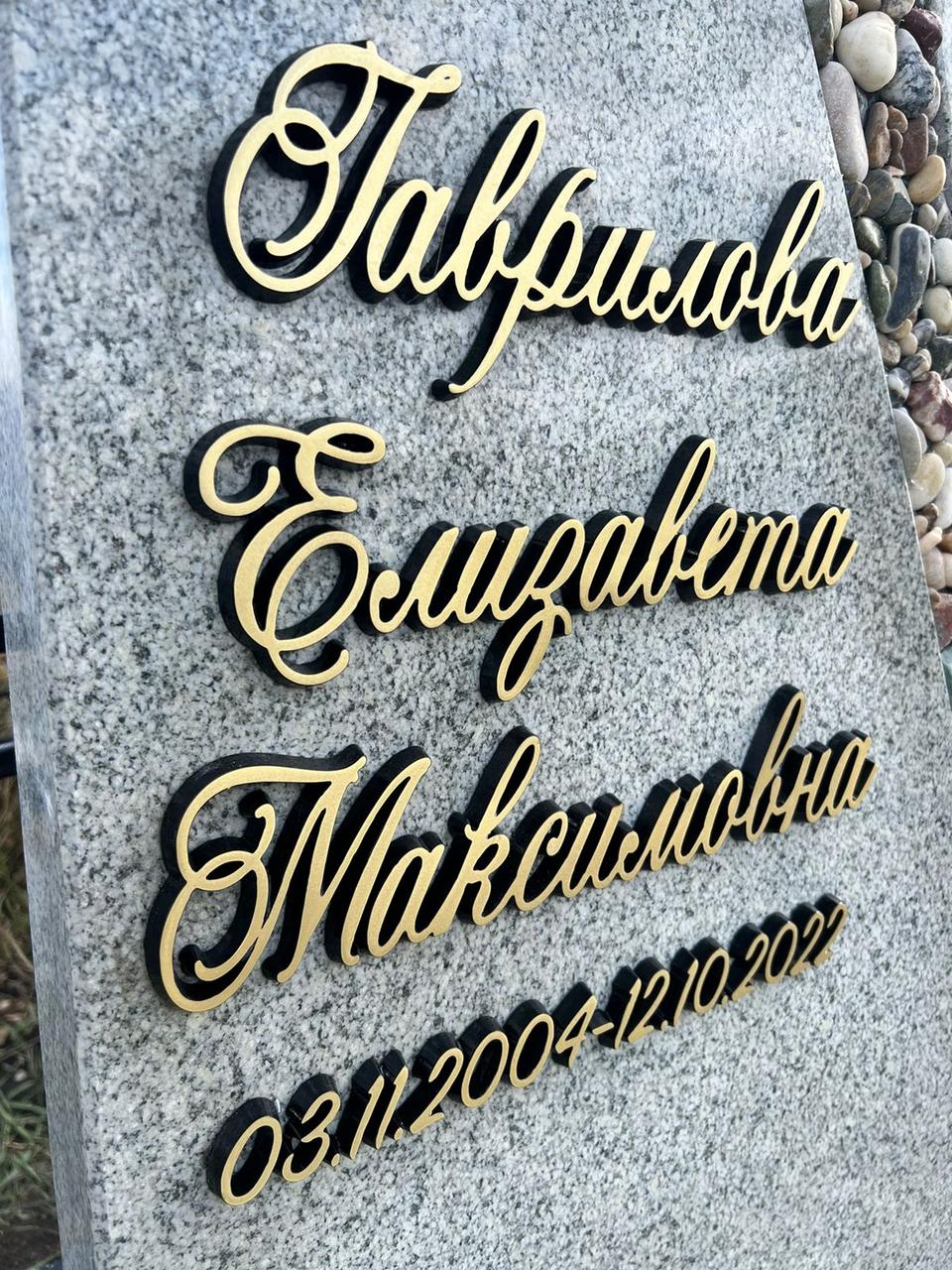 Накладной текст на памятниках