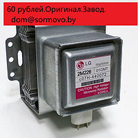 Магнетрон 2M226-01TAG LG.Оригинал.