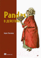 Книга Питер Pandas в действии