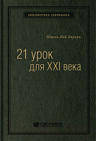 Книга Альпина 21 урок для XXI века