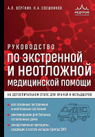 Книга Эксмо Руководство по экстренной и неотложной медицинской помощи