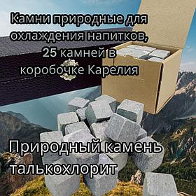 Камни природные для охлаждения напитков / камни для виски (Карелия), 25 штук в коробочке