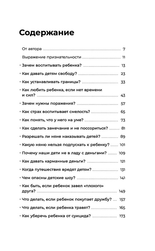 Отстаньте от ребенка! Простые правила мудрых родителей - фото 6 - id-p226559528