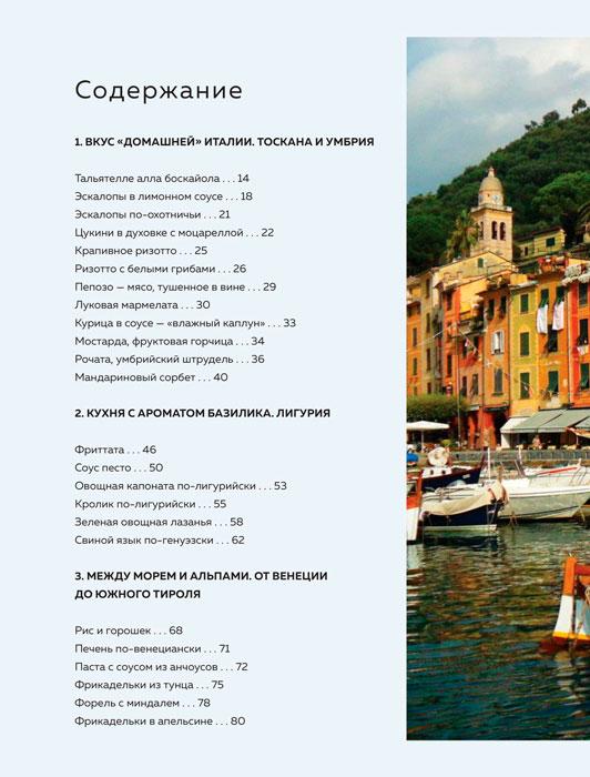 Хочу в Италию! Лучшие блюда Тосканы, Умбрии, Лигурии, Неаполя и Рима - фото 4 - id-p226559530