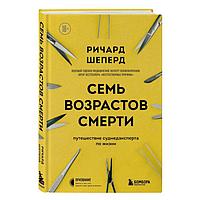 Семь возрастов смерти. Путешествие судмедэксперта по жизни