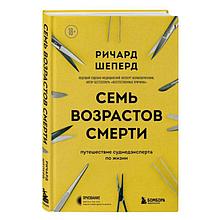 Семь возрастов смерти. Путешествие судмедэксперта по жизни