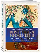 Внутренняя инженерия. Путь к радости. Практическое руководство от йога
