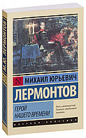 Герой нашего времени. Эксклюзив: Русская классика