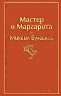 Мастер и Маргарита. Серия Яркие страницы