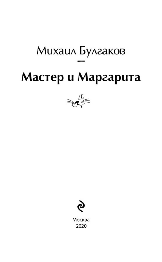 Мастер и Маргарита. Серия Яркие страницы - фото 3 - id-p226559543