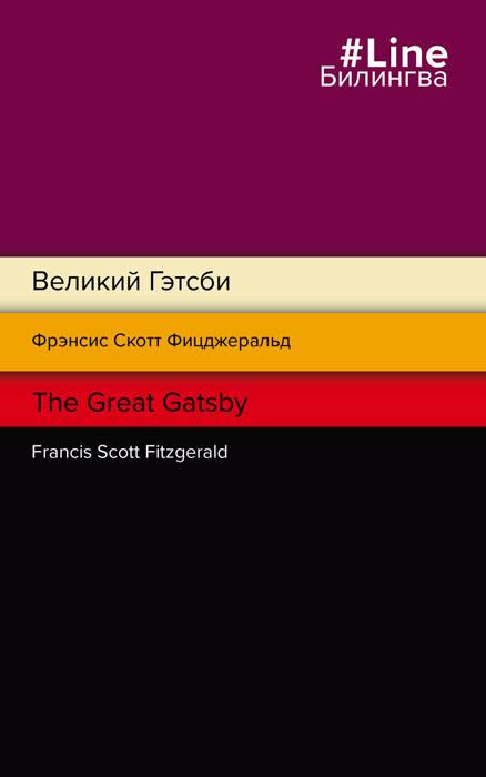 Билингва: Великий Гэтсби / The Great Gatsby - фото 1 - id-p226559635