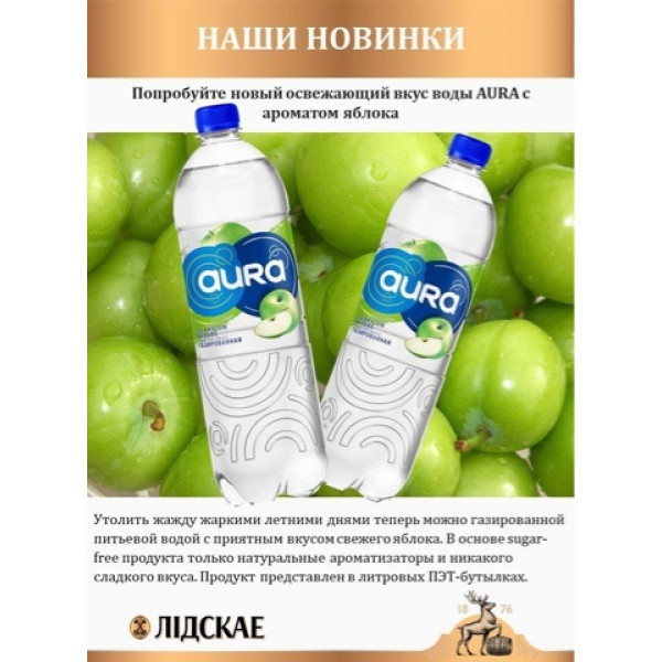 Вода Aura питьевая газированная со вкусом яблока 1,0л - фото 2 - id-p185090895