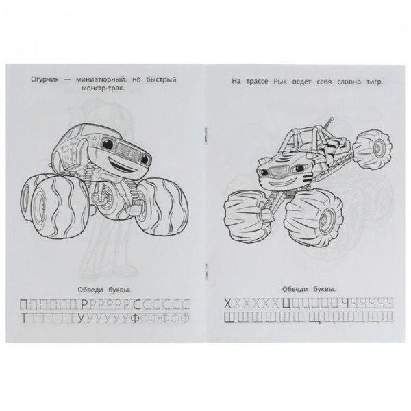Раскраска Азбука Прописи Вспыш и его команда 8стр - фото 2 - id-p199277683