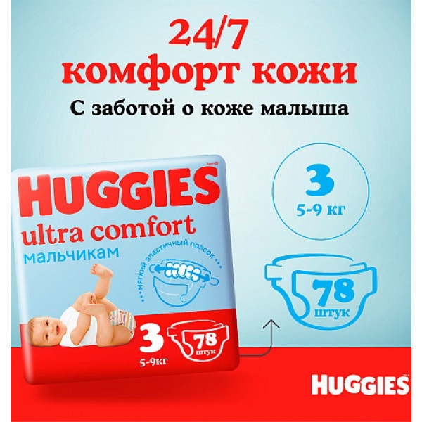 Подгузники Huggies Ultra Comfort для мальчиков 3 (5-9кг) 94шт - фото 7 - id-p222987505