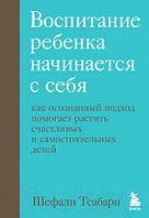 Книга Бомбора Воспитание ребенка начинается с себя