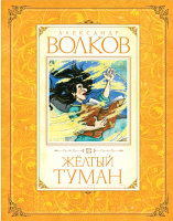 Книга Махаон Желтый туман / 9785389012516