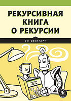 Книга Питер Рекурсивная книга о рекурсии