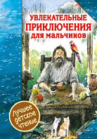 Книга АСТ Увлекательные приключения для мальчиков