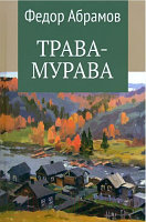 Книга Вече Трава-мурава