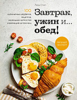 Книга КоЛибри Завтрак, ужин и... обед! 100 кулинарных шедевров