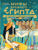 Книга АСТ Мифы Древнего Египта. Истории о богах и священных животных