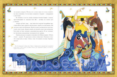 Книга АСТ Мифы Древнего Египта. Истории о богах и священных животных - фото 9 - id-p226572697