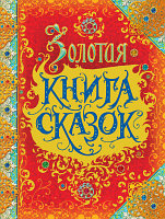 Книга Росмэн Золотая книга сказок