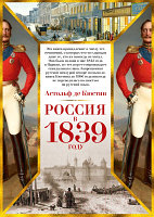 Книга КоЛибри Россия в 1839 году