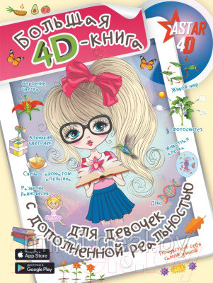Развивающая книга АСТ Большая 4D-книга для девочек с дополненной реальностью - фото 1 - id-p226572579