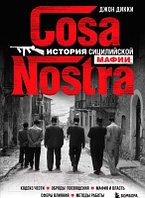 Книга Эксмо Cosa Nostra. История сицилийской мафии