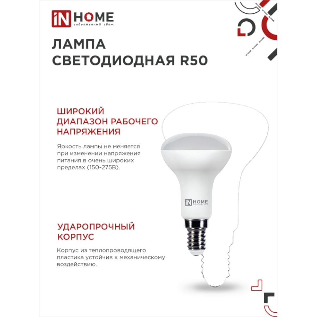 Лампа светодиодная R50 6W E14 6500К (525Lm) IN-HOME - фото 4 - id-p226207216