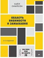 Книга Питер Вы пока еще не знаете JS. Область видимости и замыкания