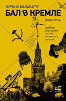Книга АСТ Бал в Кремле