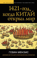 Книга Яуза-пресс 1421 год, когда Китай открыл мир