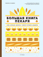 Книга КоЛибри Большая книга пекаря: хлеб, бриоши, выпечка. Учимся гот шедевры
