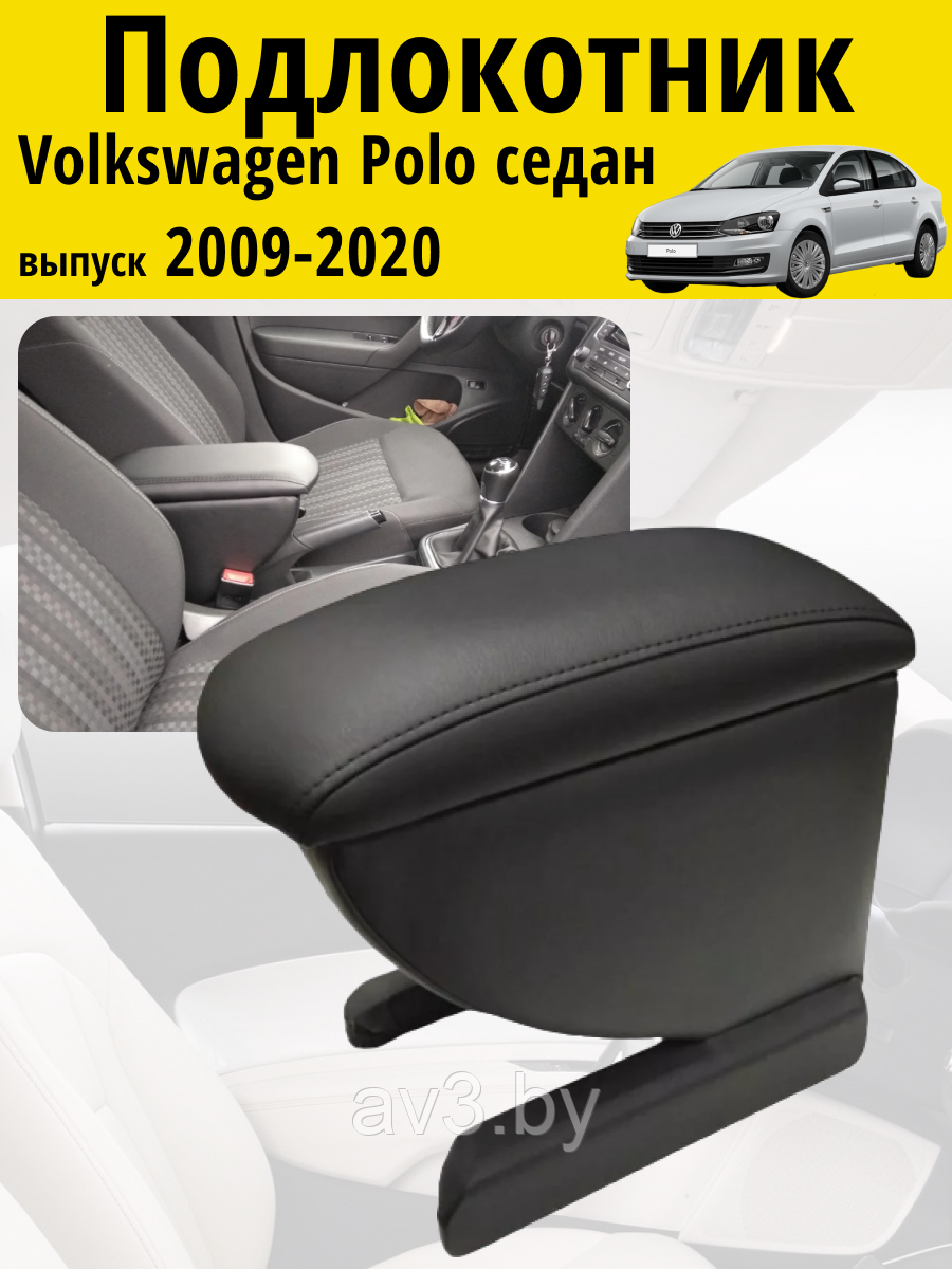 Подлокотник Volkswagen Polo седан (2009-2020) / Фольксваген Поло Lokot